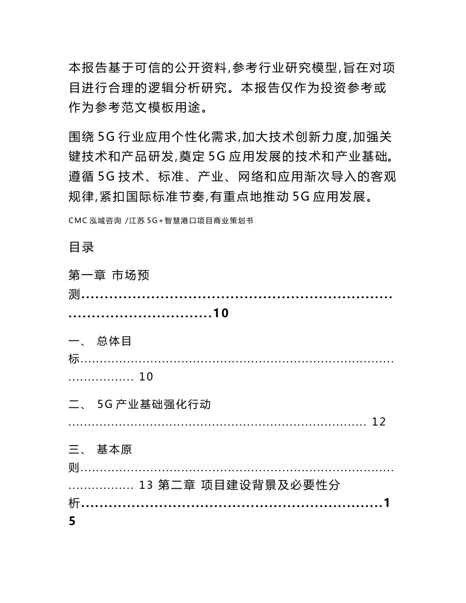 江苏5G+智慧港口项目商业策划书范文_第2页