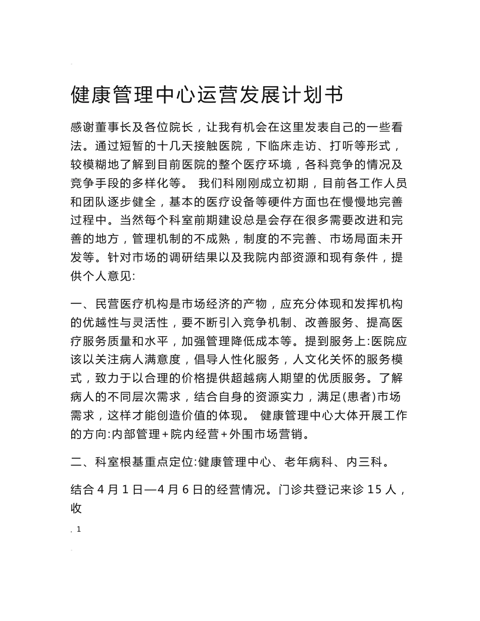 健康管理中心运营发展计划书_第1页