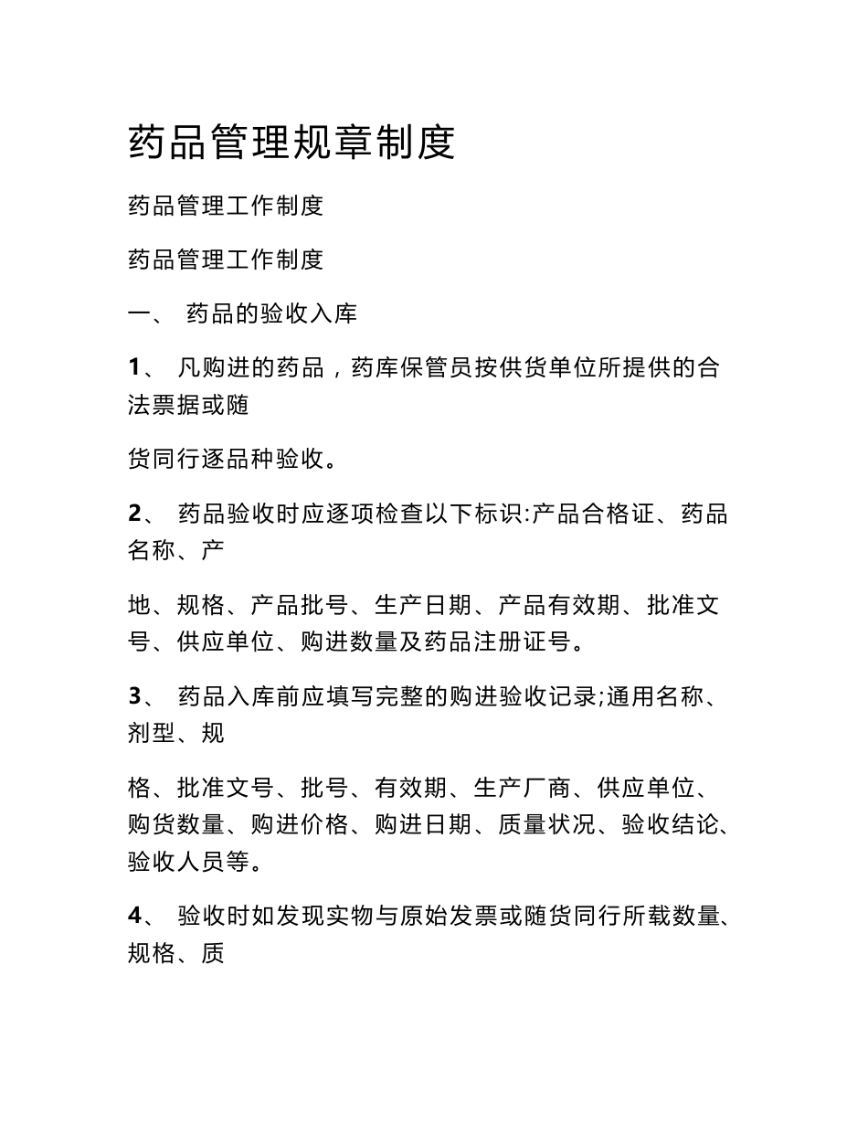 药品管理规章制度_第1页