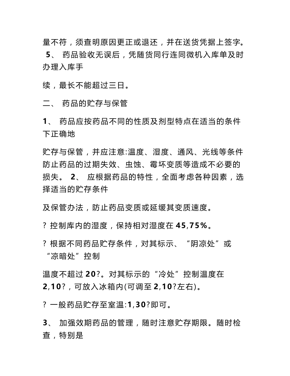 药品管理规章制度_第2页