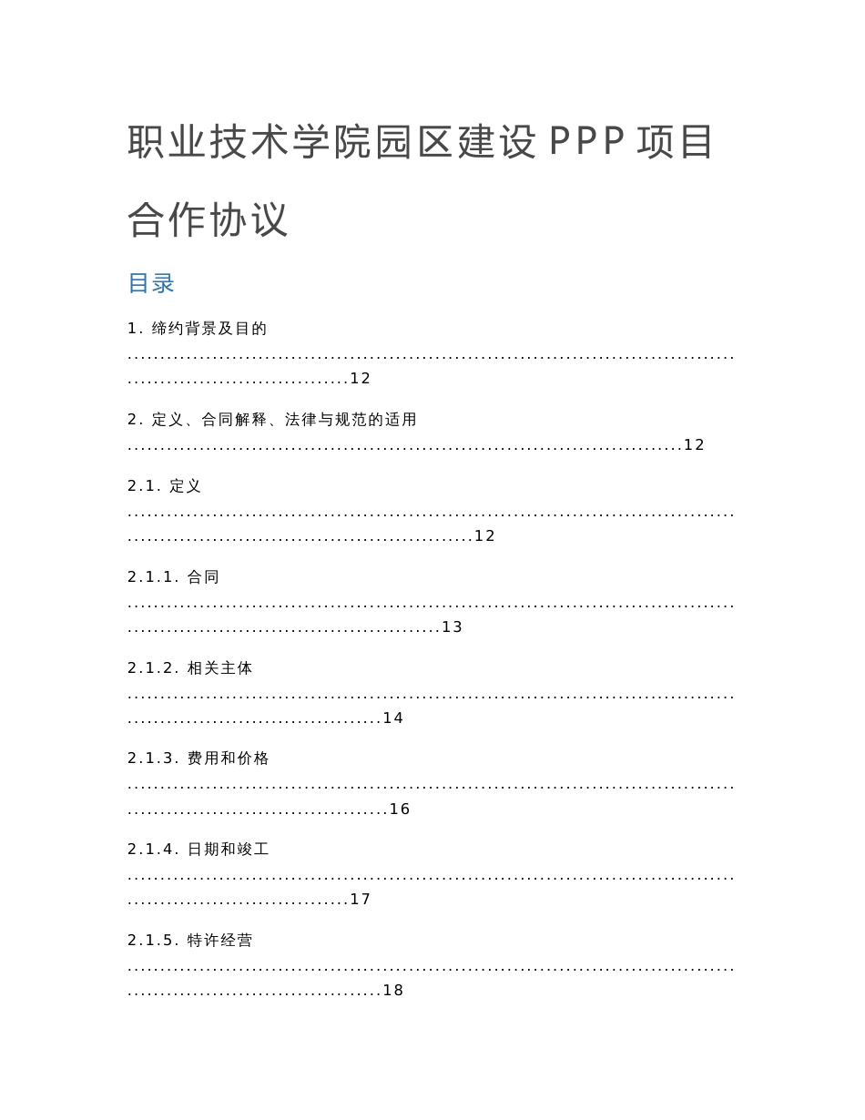 职业技术学院园区建设PPP项目合作协议 大学园区PPP建设项目合作合同_第1页