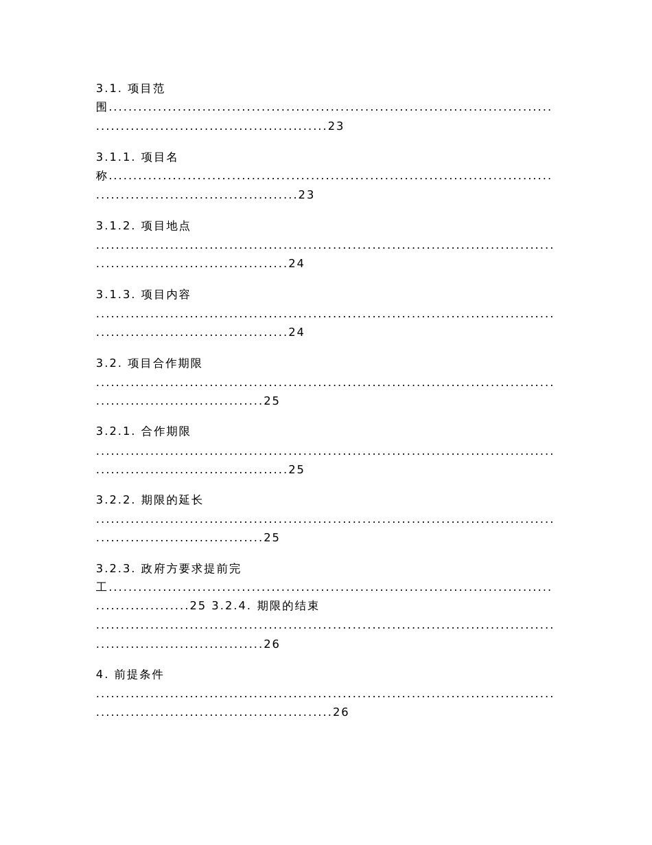 职业技术学院园区建设PPP项目合作协议 大学园区PPP建设项目合作合同_第3页