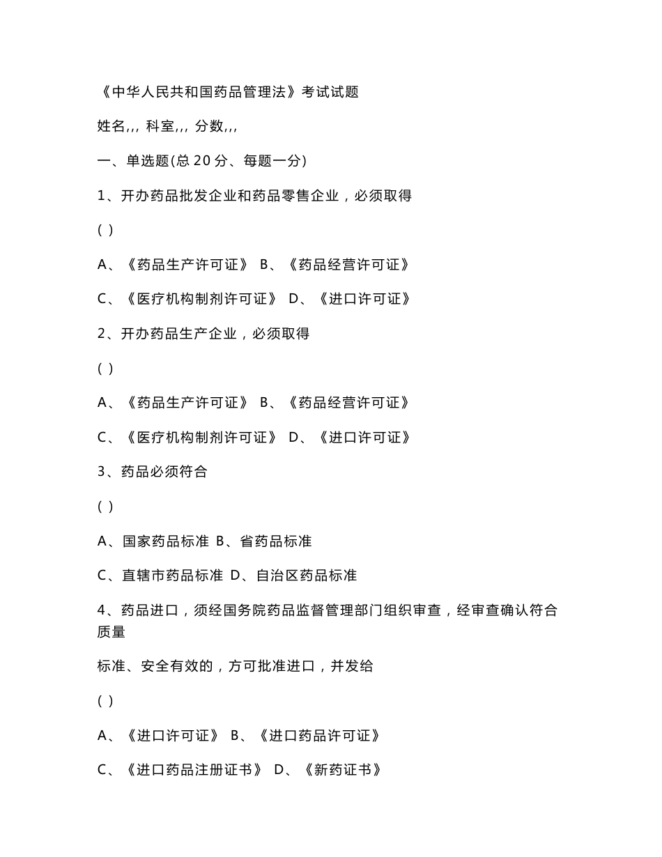 《中华人民共和国药品管理法》考试试题及答案_第1页