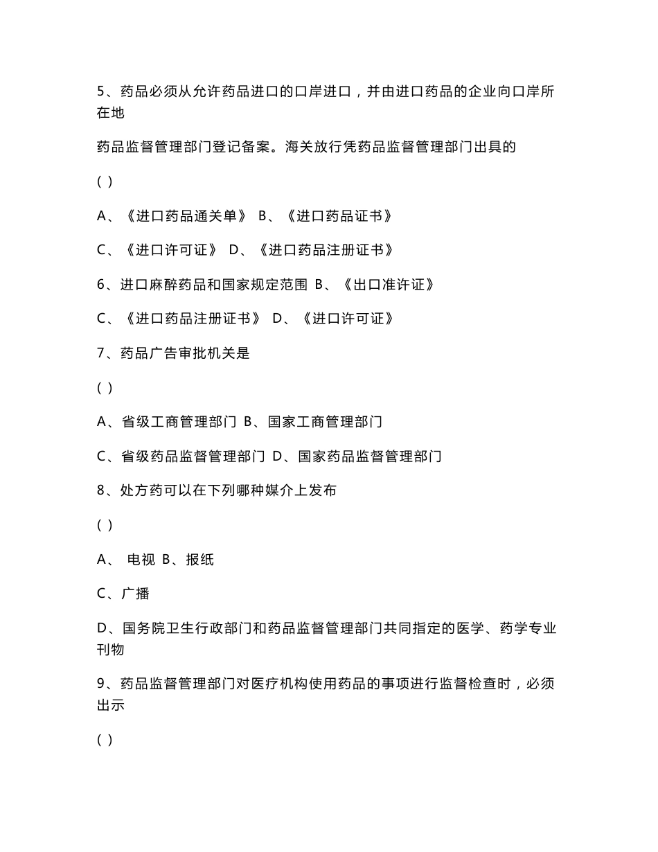 《中华人民共和国药品管理法》考试试题及答案_第2页