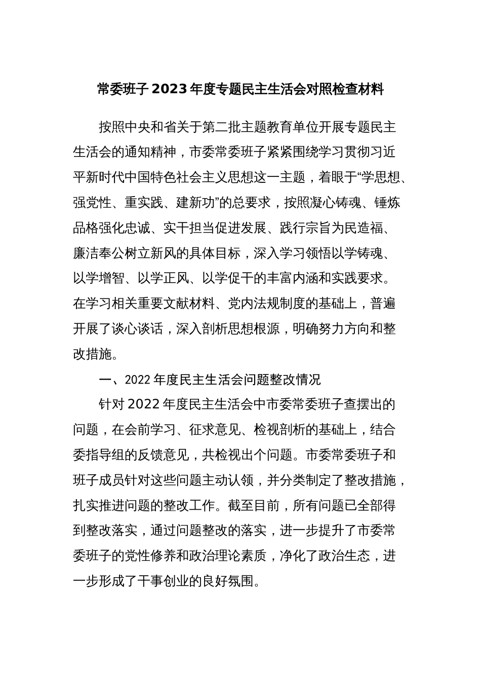 多篇市县常委班子对照理论学习、政治素质、能力本领等六个方面2023-2024年度专题生活会班子检视剖析发言材料_第1页