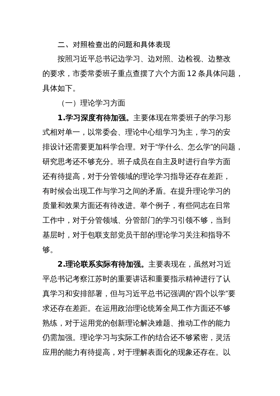 多篇市县常委班子对照理论学习、政治素质、能力本领等六个方面2023-2024年度专题生活会班子检视剖析发言材料_第2页