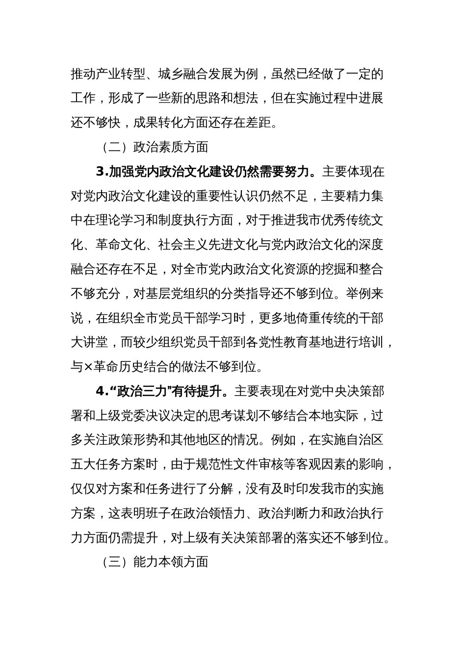 多篇市县常委班子对照理论学习、政治素质、能力本领等六个方面2023-2024年度专题生活会班子检视剖析发言材料_第3页