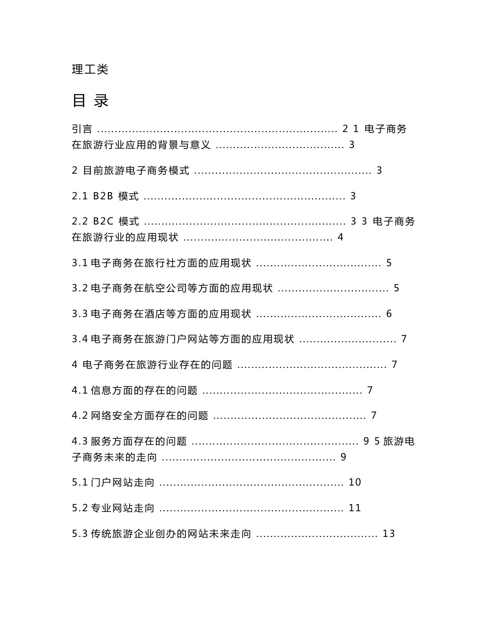 电子商务在旅游行业的应用现状研究开题报告_第1页