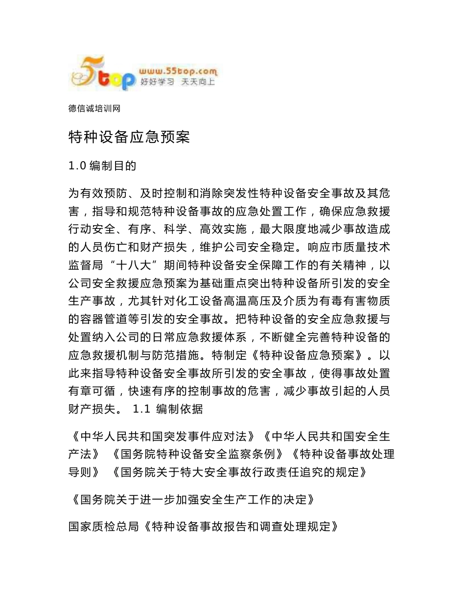 特种设备应急预案_第1页