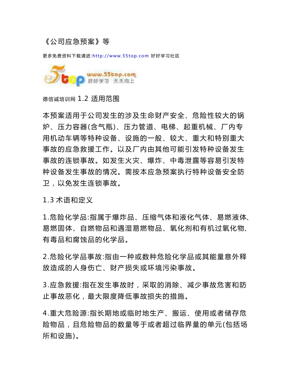 特种设备应急预案_第2页