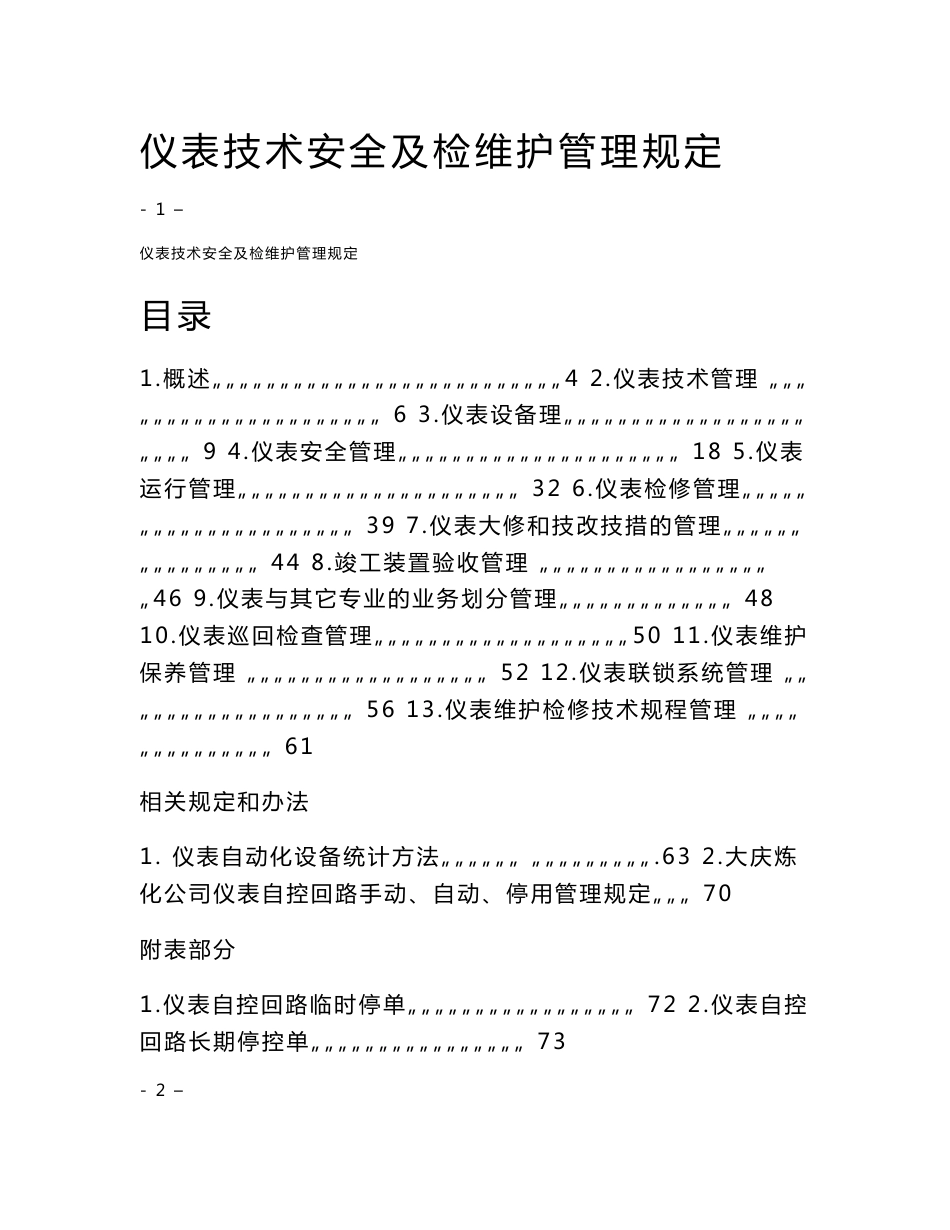 仪表专业技术安全及检维修管理规定(能用到)_第1页