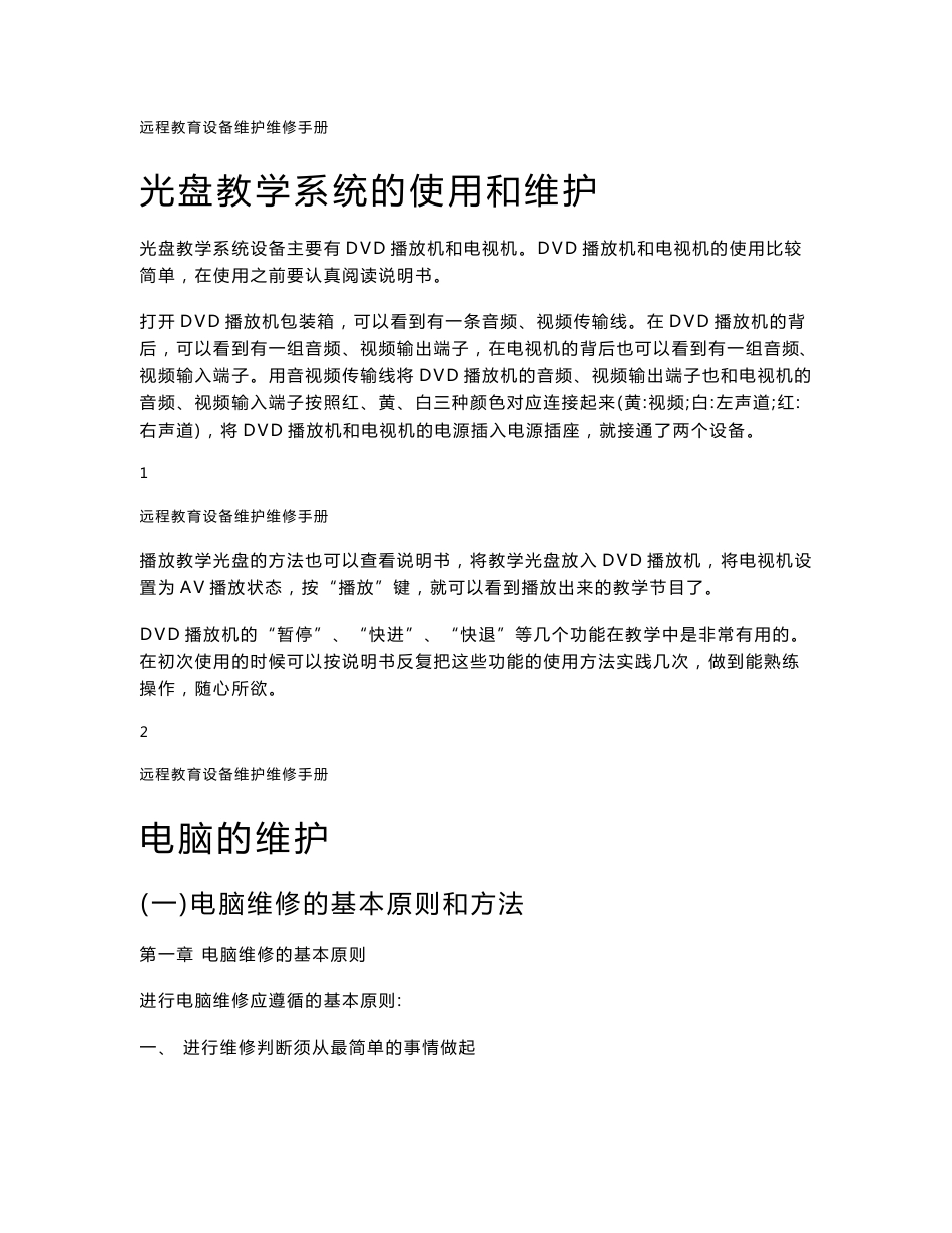 远教设备维护维修手册_第1页
