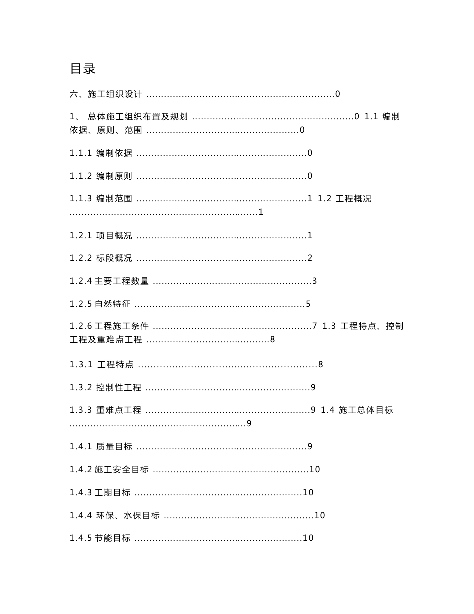 北京铁路客运专线动车所建设工程施工组织设计_第1页