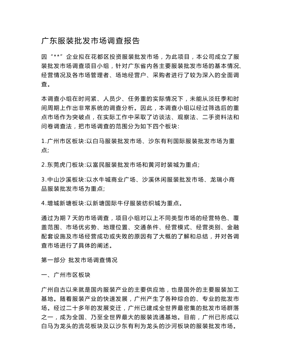 广东服装批发市场调查报告_第1页