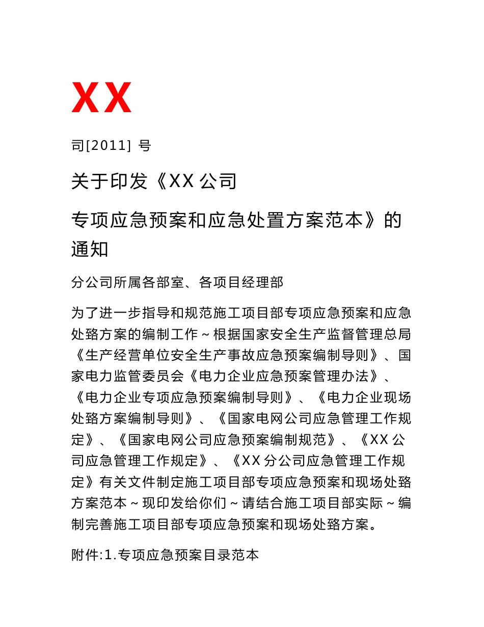 专项应急预案范本_第1页