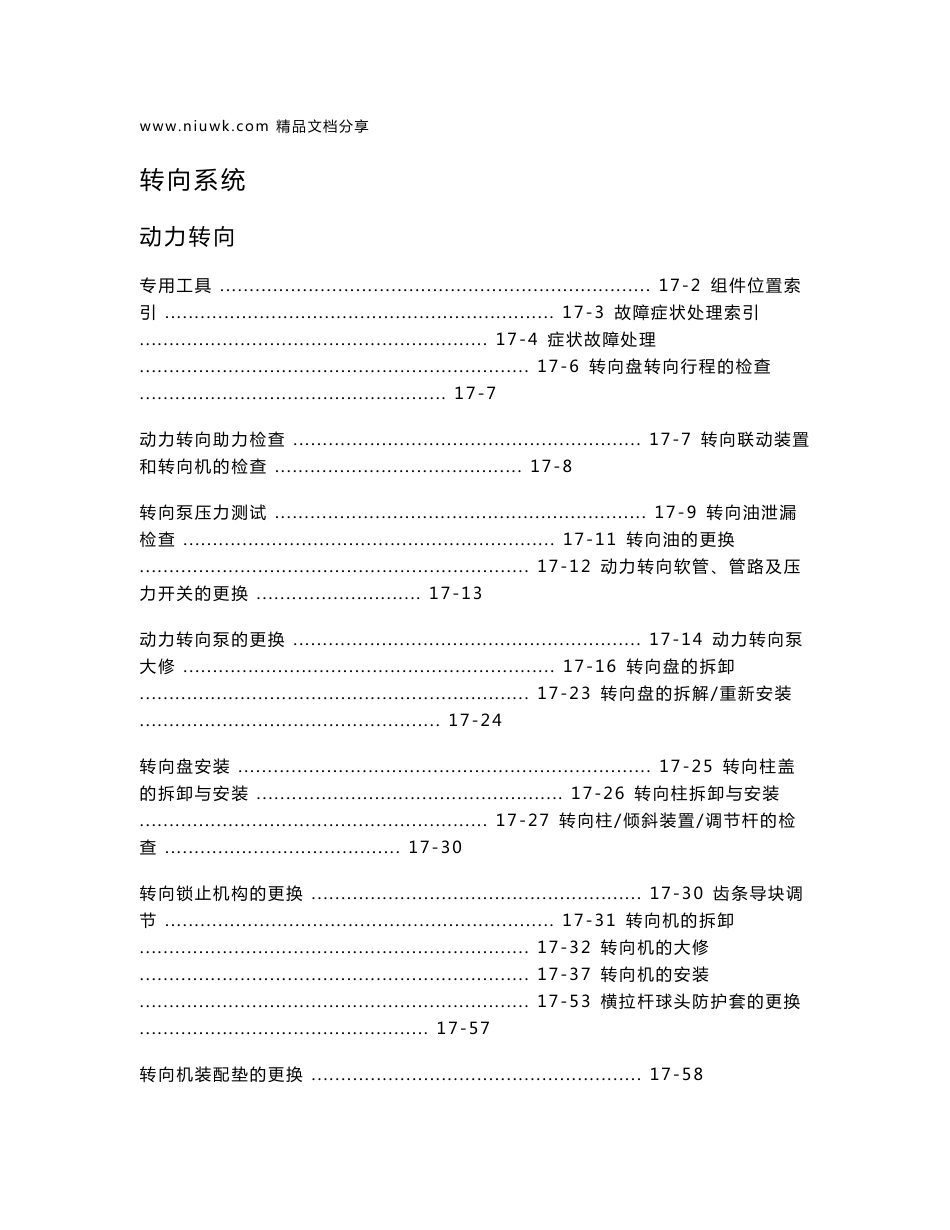 款东风本田思域转向系统维修手册_第1页