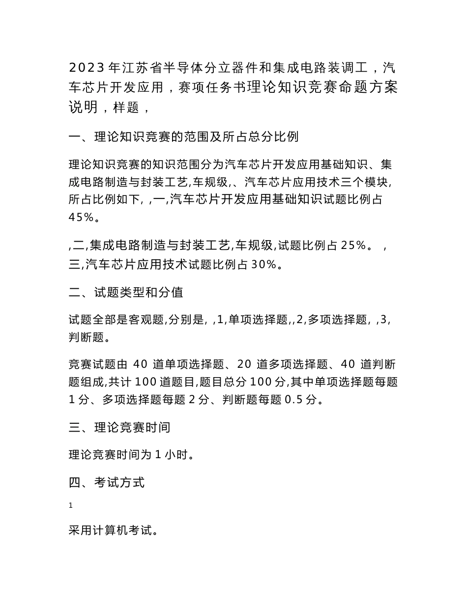 2023年江苏省半导体分立器和集成电路装调工（汽车芯片开发应用）赛项任务书理论知识竞赛命题方案说明（样题）_第1页