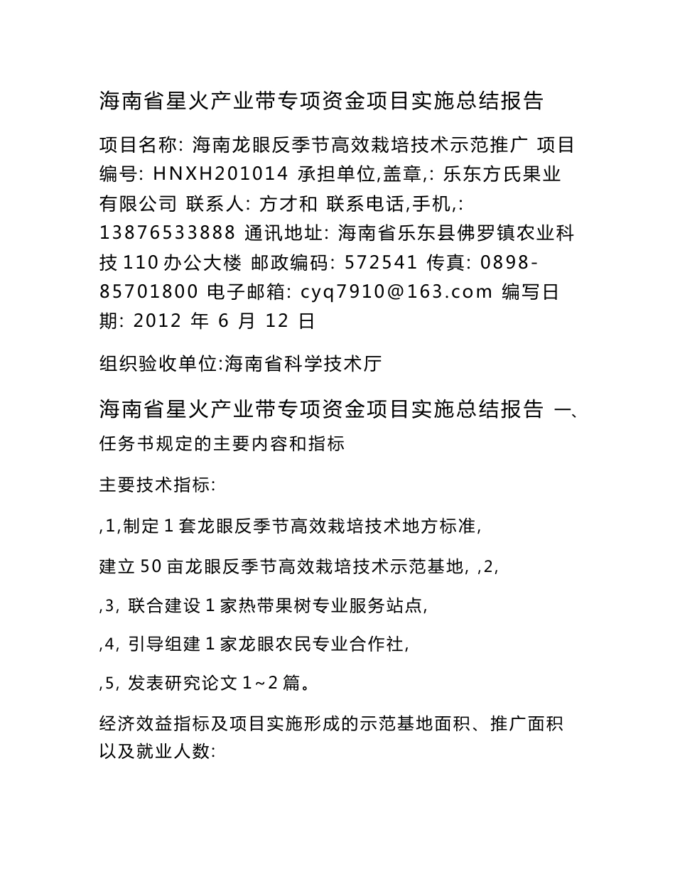 海南龙眼反季节高效栽培技术示范推广实施总结报告_第1页