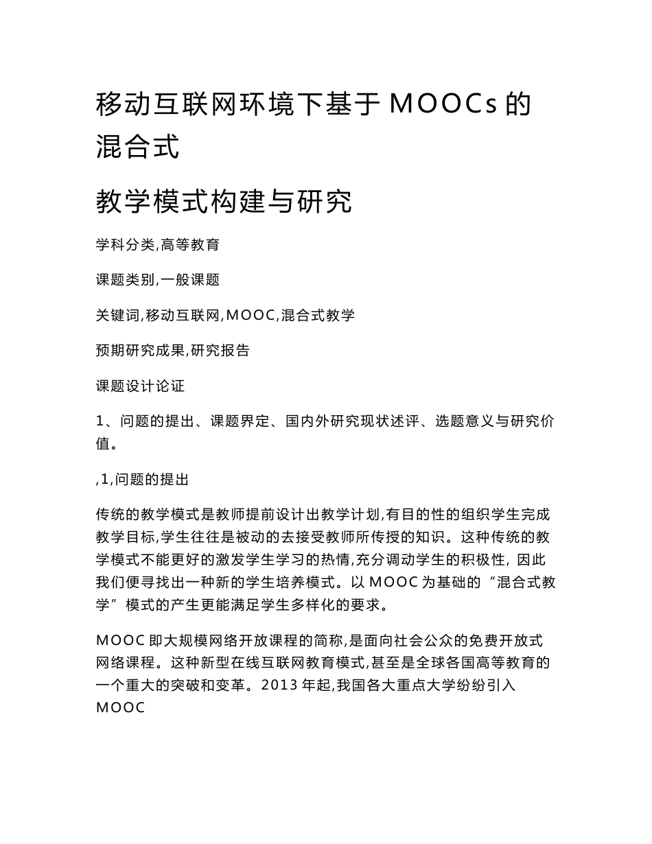 高校课题申报：移动互联网环境下基于MOOCs的混合式教学模式构建与研究_第1页