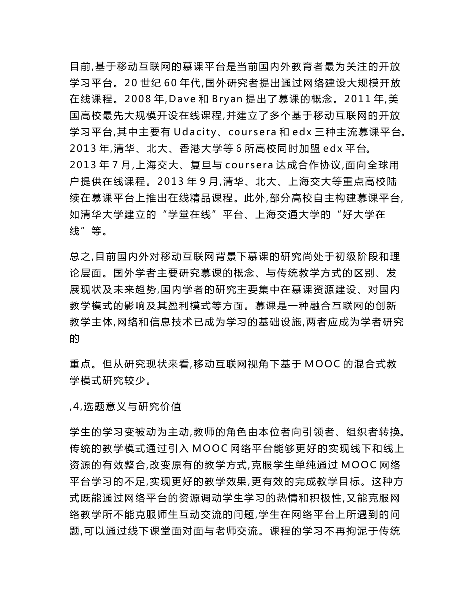 高校课题申报：移动互联网环境下基于MOOCs的混合式教学模式构建与研究_第3页