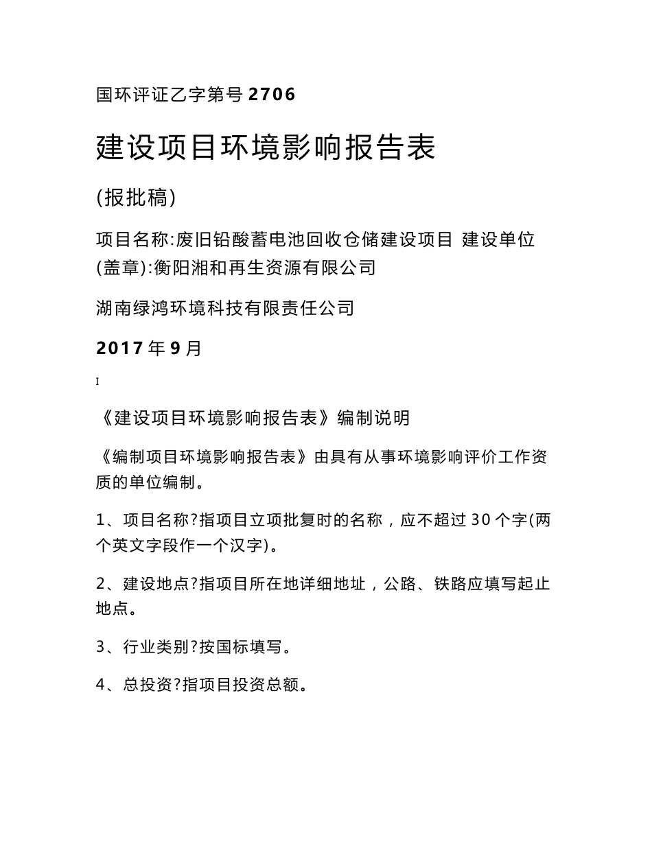 环境影响评价报告公示：废旧铅酸蓄电池回收仓储建设项目环评报告_第1页