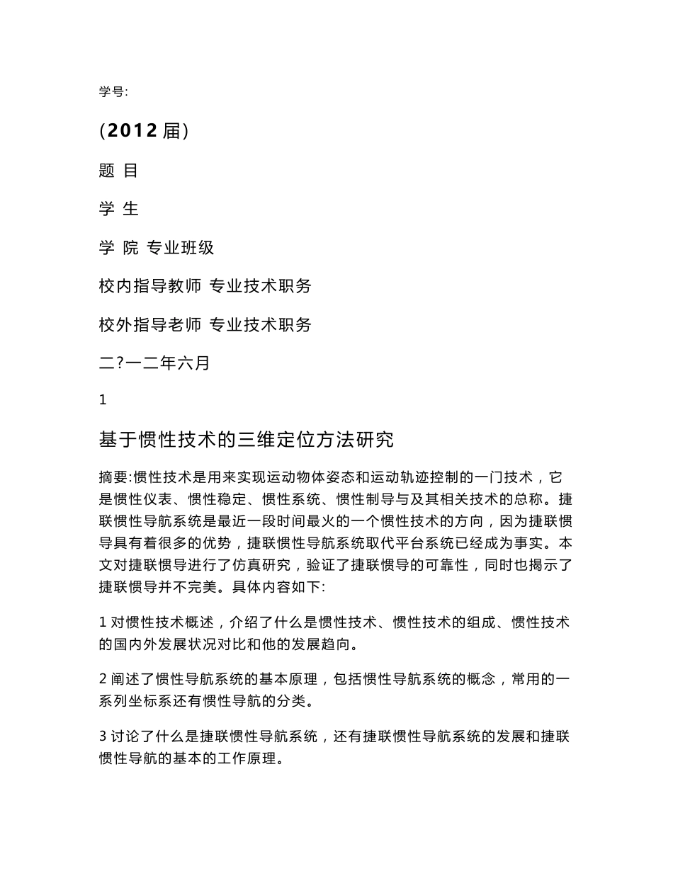 基于惯性技术的三维定位方法研究_第1页