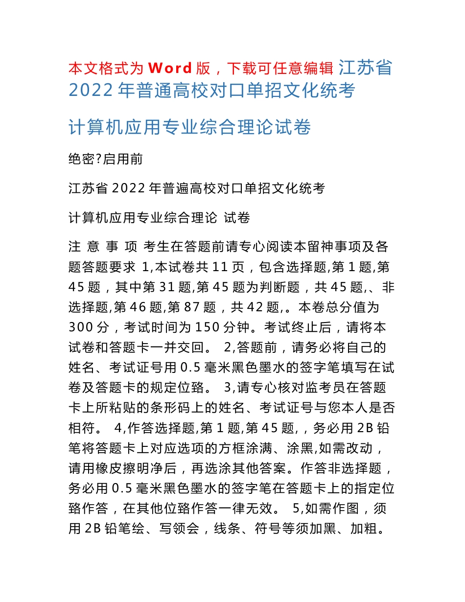 江苏省2022年普通高校对口单招文化统考计算机应用专业综合理论试卷_第1页