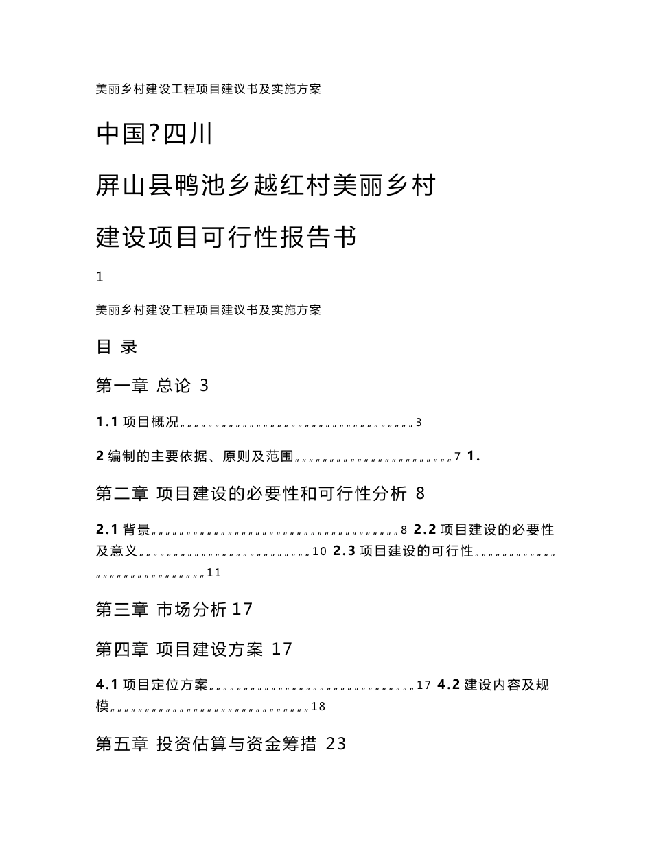 屏山县鸭池乡越红村美丽乡村建设工程项目建议书及实施方案_第1页