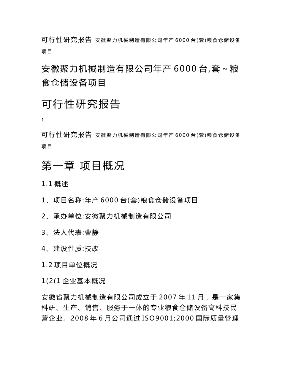 安徽聚力机械制造有限公司年产6000台（套）粮食仓储设备项目可行性研究报告_第1页