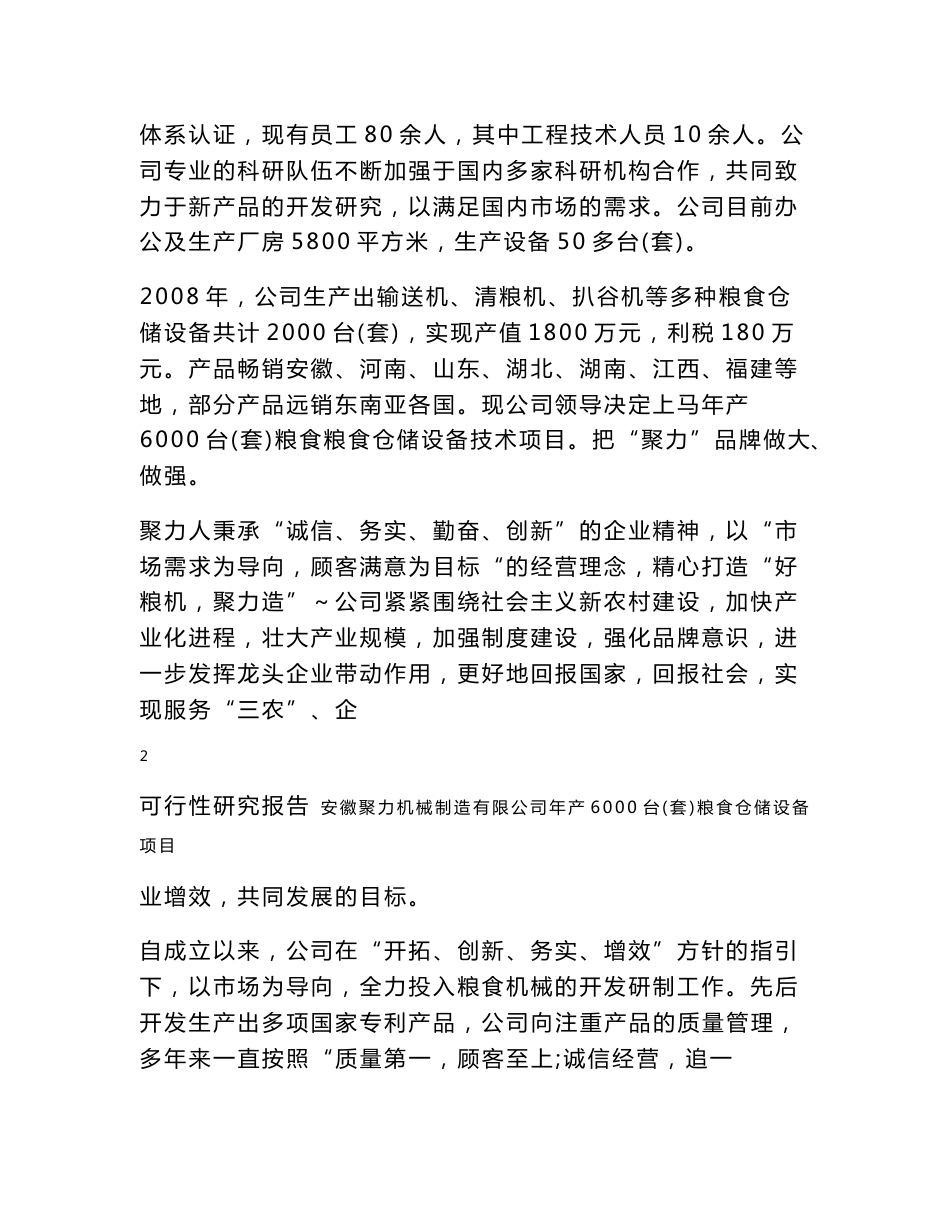 安徽聚力机械制造有限公司年产6000台（套）粮食仓储设备项目可行性研究报告_第2页