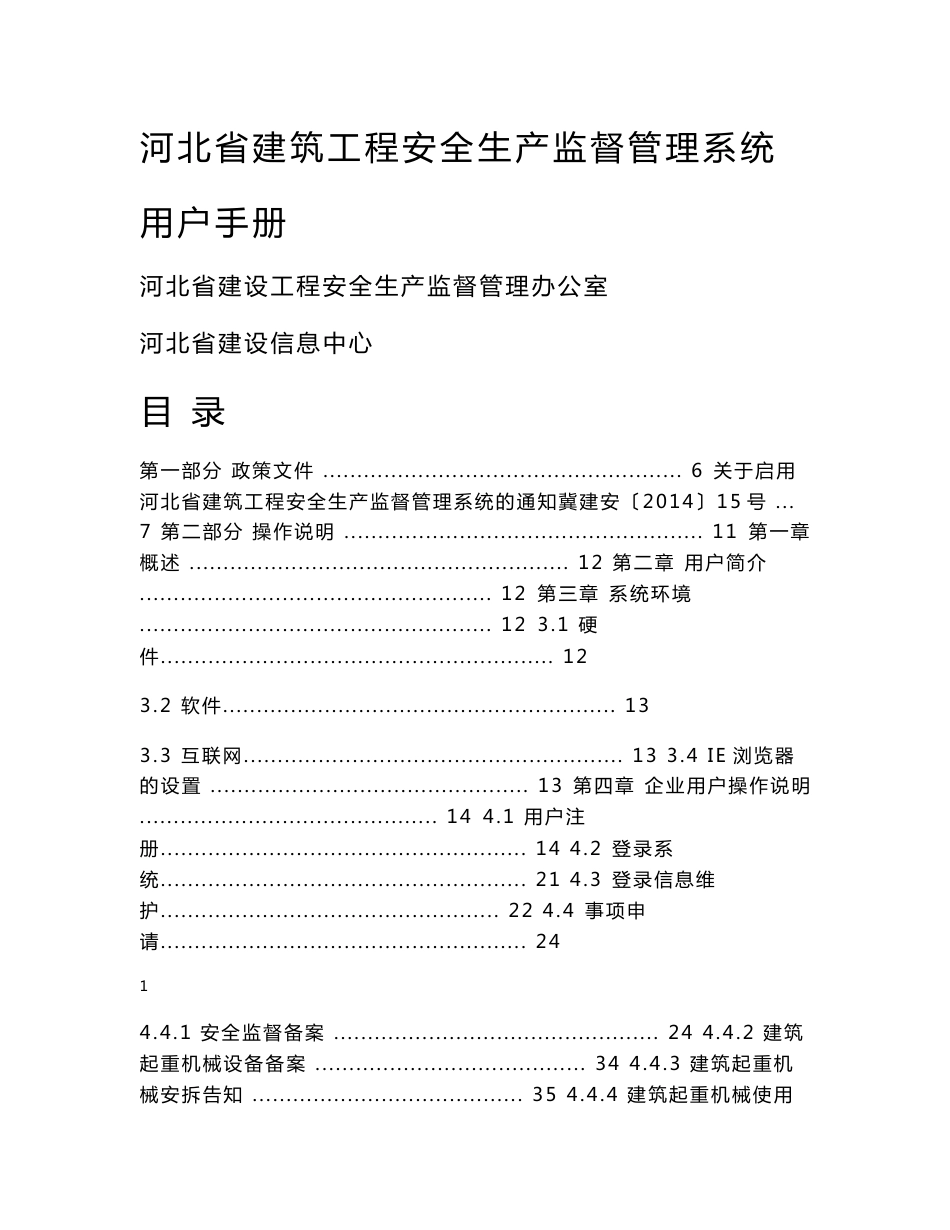 河北省建筑工程安全生产监督管理系统-用户操作手册-管理版v3_第1页