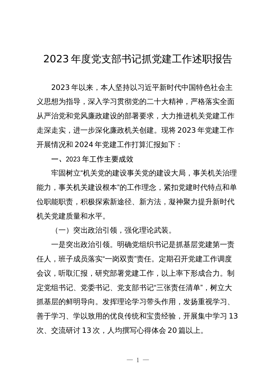 6篇2023年度党支部书记抓党建工作述职报告及2024年工作计划打算_第1页