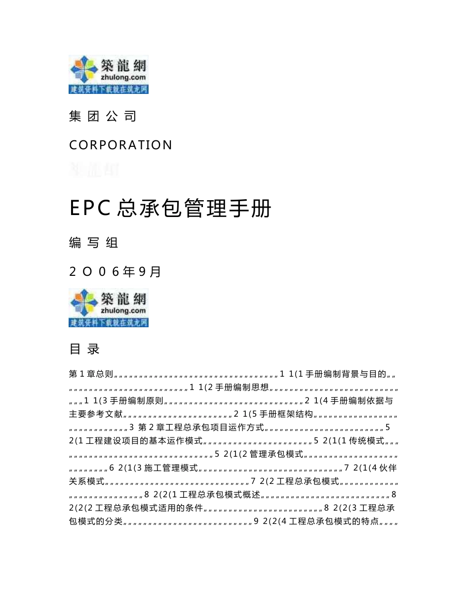 建设工程施工企业EPC总承包管理手册（169页）_第1页