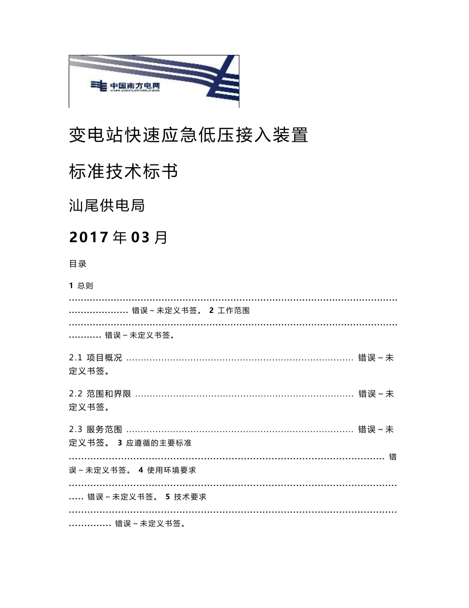 变电站快速应急低压接入装置标准技术标书_第1页