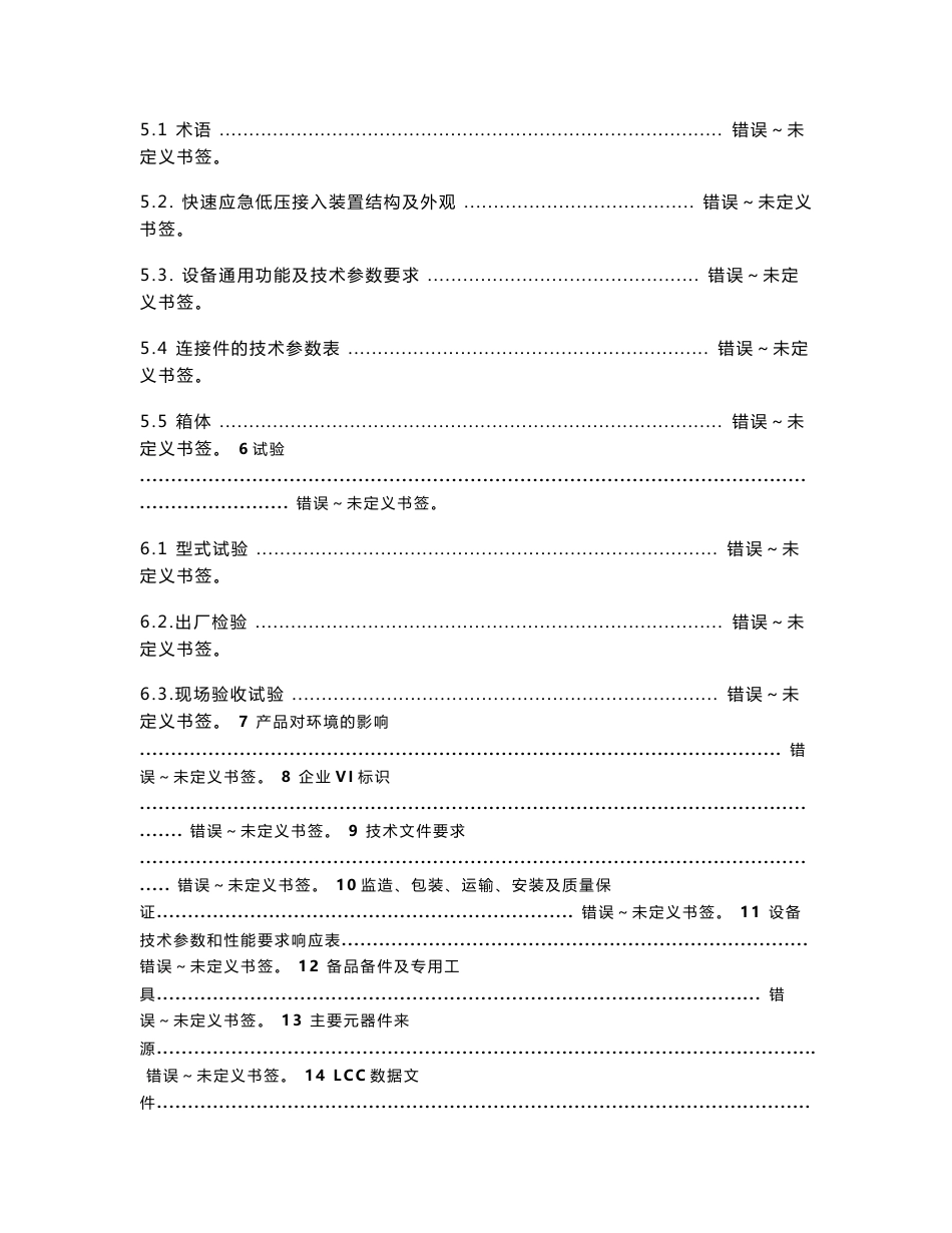 变电站快速应急低压接入装置标准技术标书_第2页