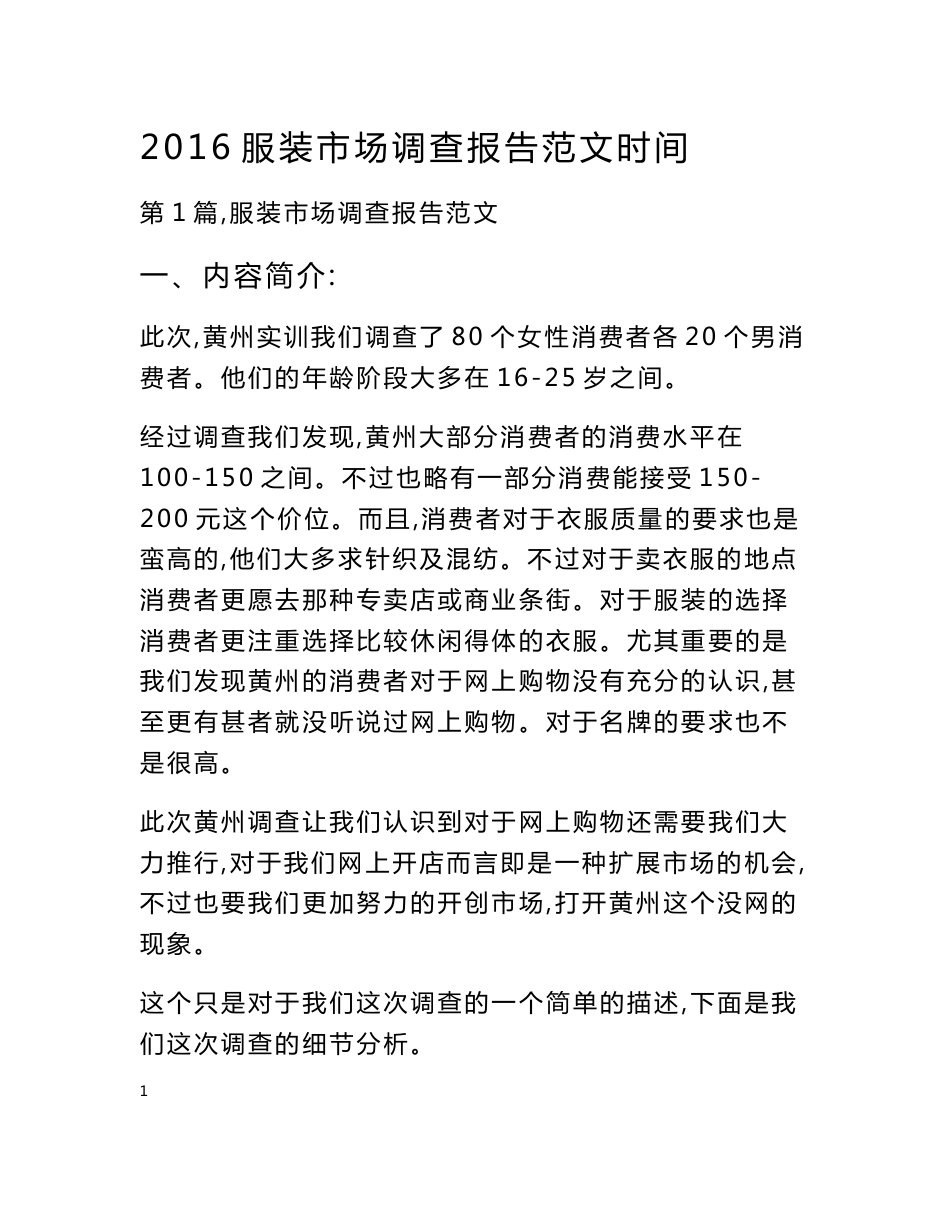 2016服装市场调查报告范文_第1页