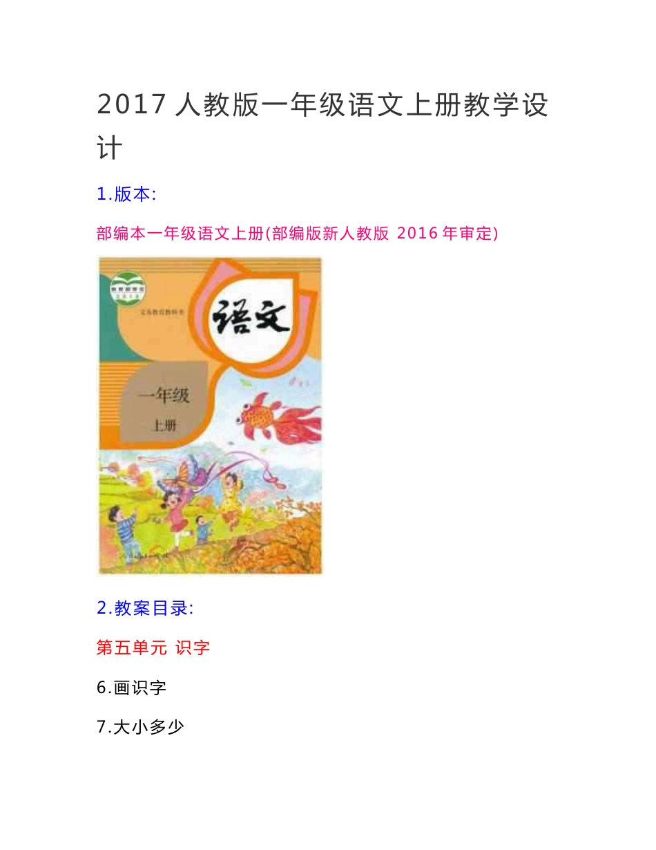 部编版一年级语文上册一上语文第五六单元教学设计新人教版教案_第1页
