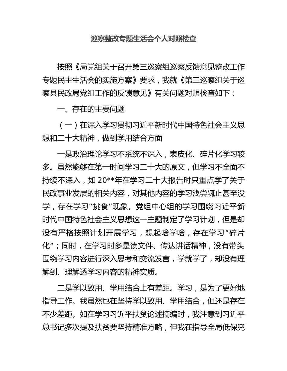 2023年民政系统党组书记巡察整改专题生活会个人对照检查材料_第1页