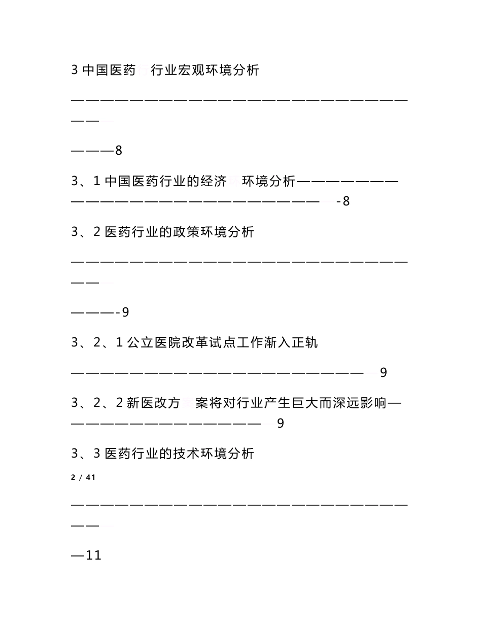 医药行业分析报告.doc_第3页
