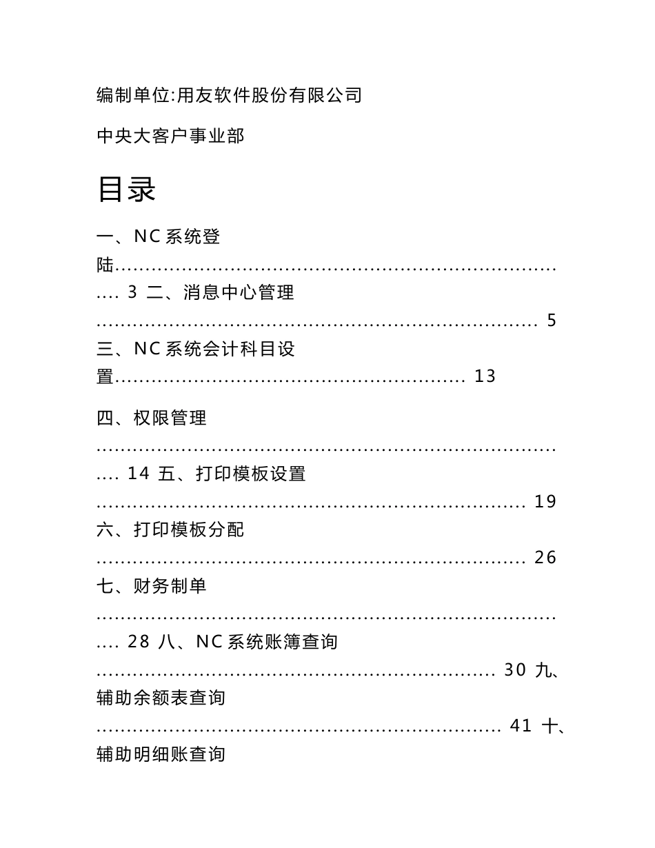 用友nc财务信息系统操作手册(全)_第1页