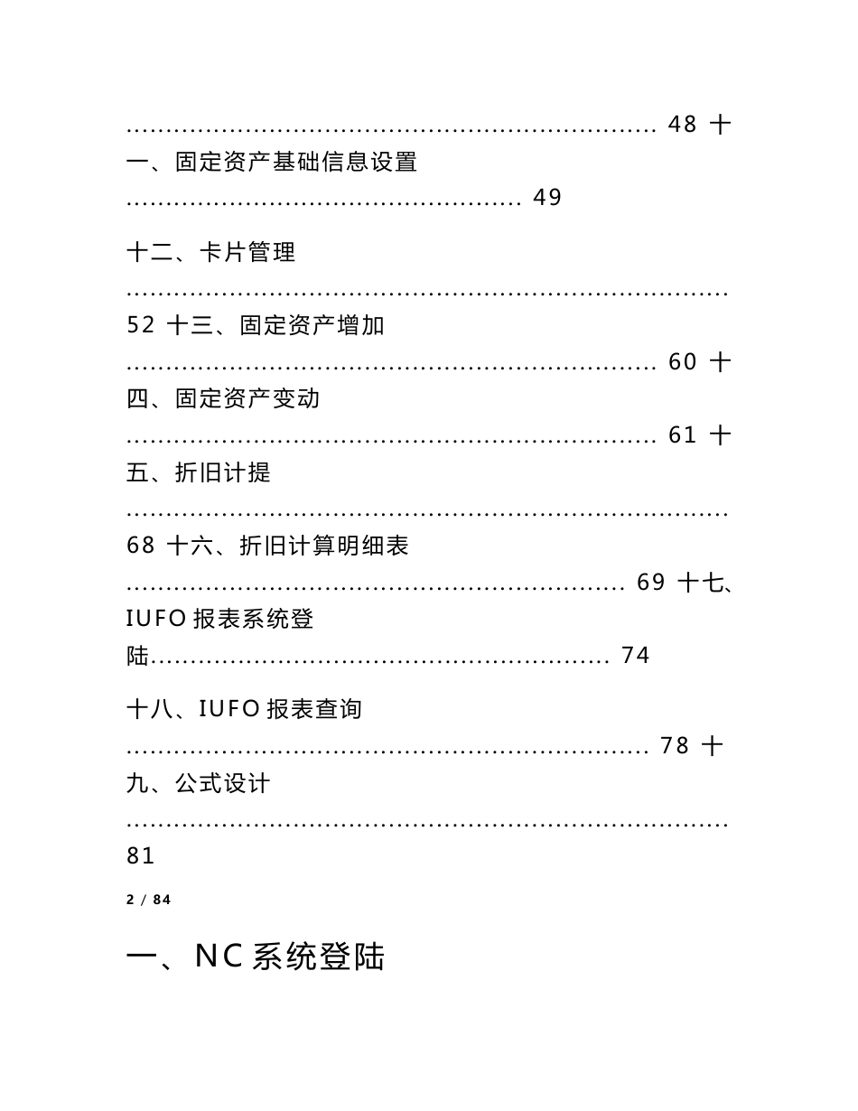 用友nc财务信息系统操作手册(全)_第2页