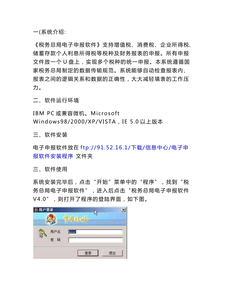 税务总局电子申报软件操作说明_第1页