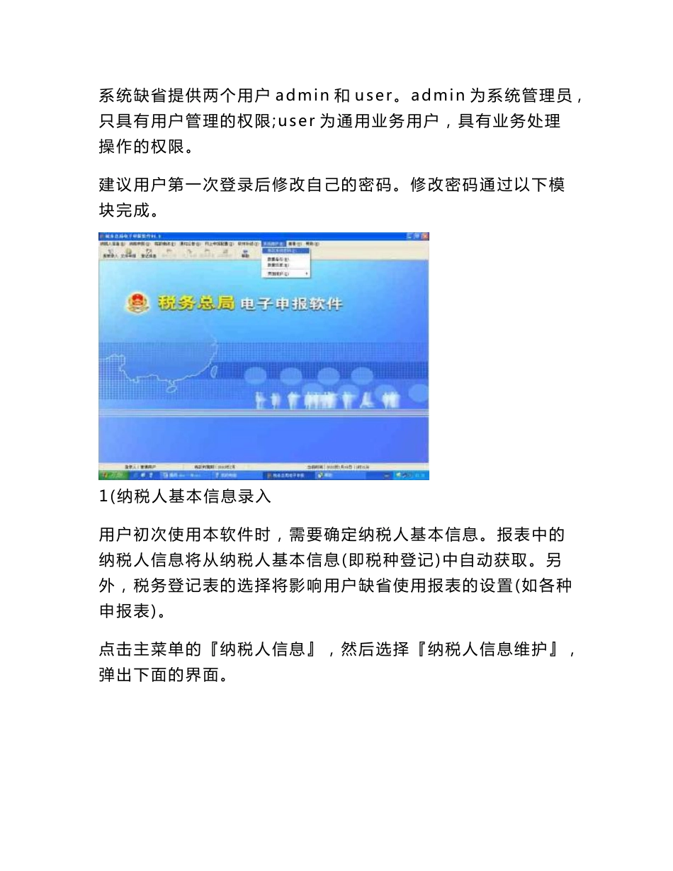 税务总局电子申报软件操作说明_第2页