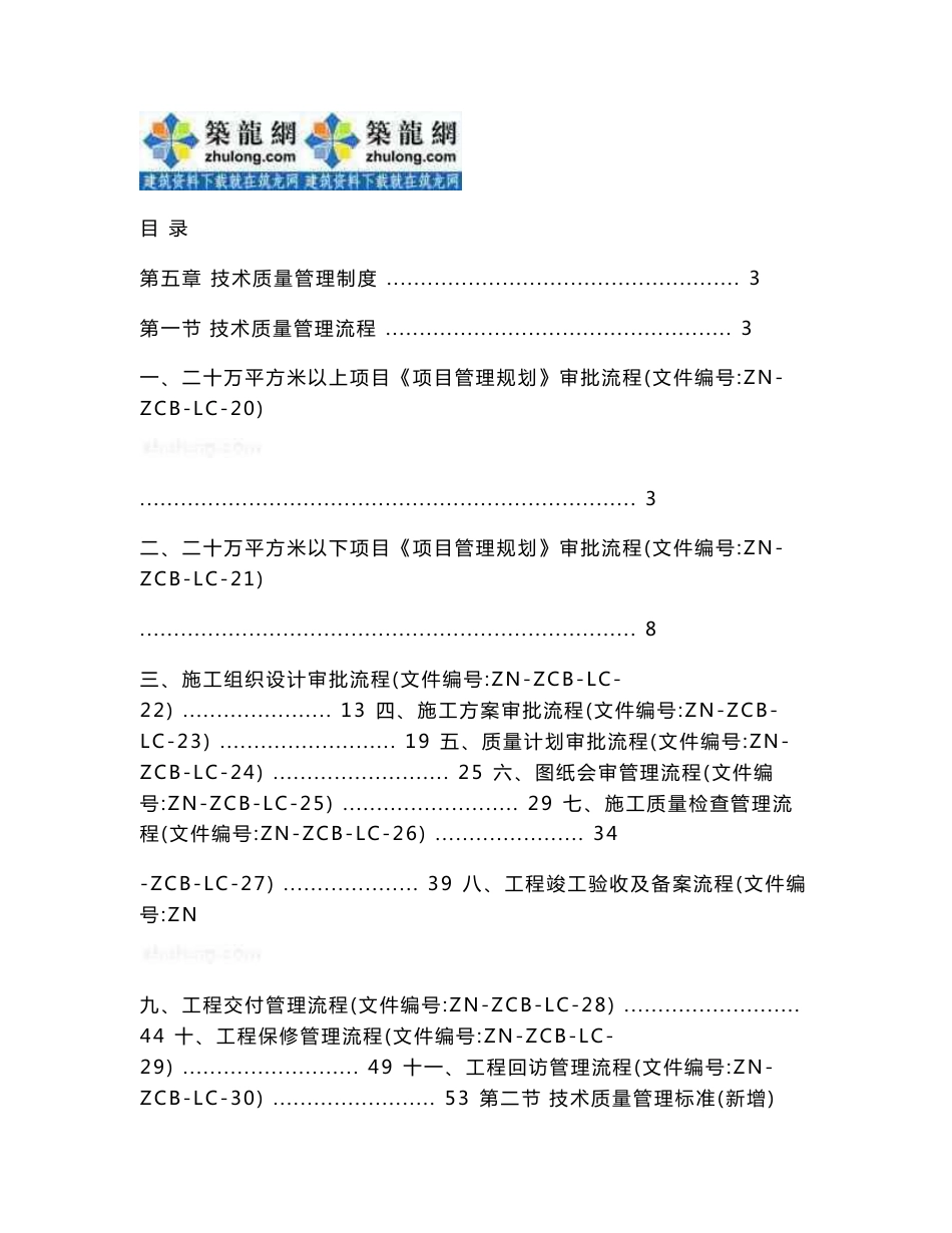 建筑工程总承包施工技术质量管理手册（附流程图）_第1页