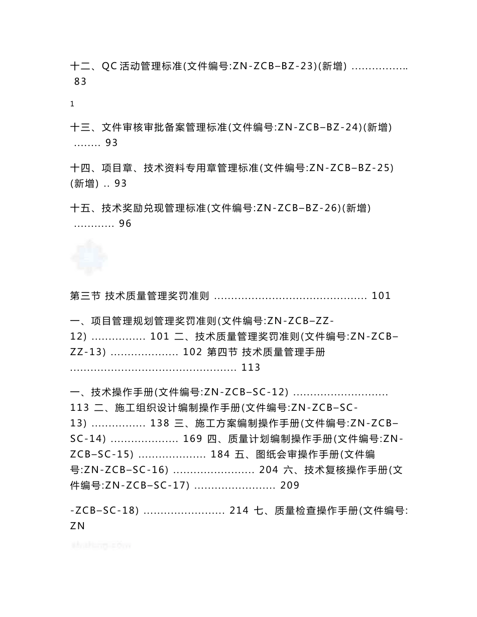 建筑工程总承包施工技术质量管理手册（附流程图）_第3页