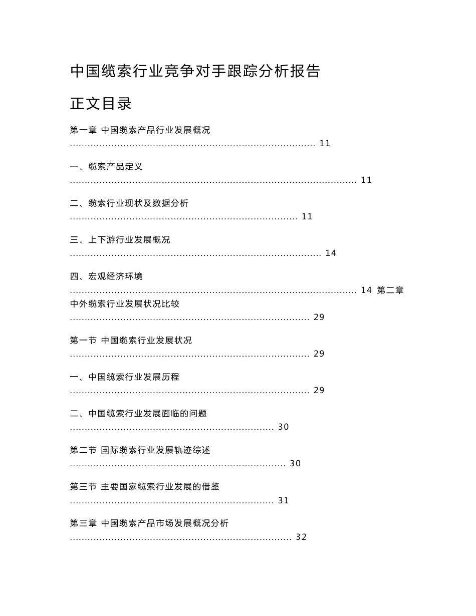 中国缆索行业竞争对手跟踪分析报告_第1页