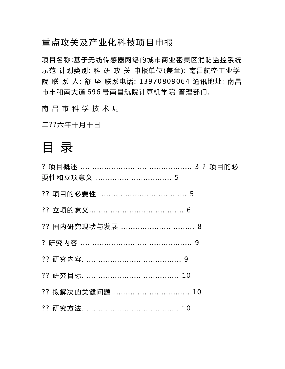 基于无线传感器网络的城市商业密集区消防监控系统示范可行性研究报告_第1页