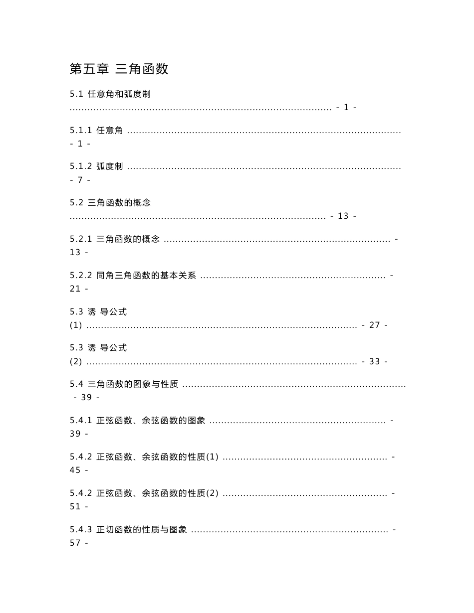 新教材人教A版高中数学必修第一册第五章三角函数 知识点考点易错点解题方法提炼汇总_第1页