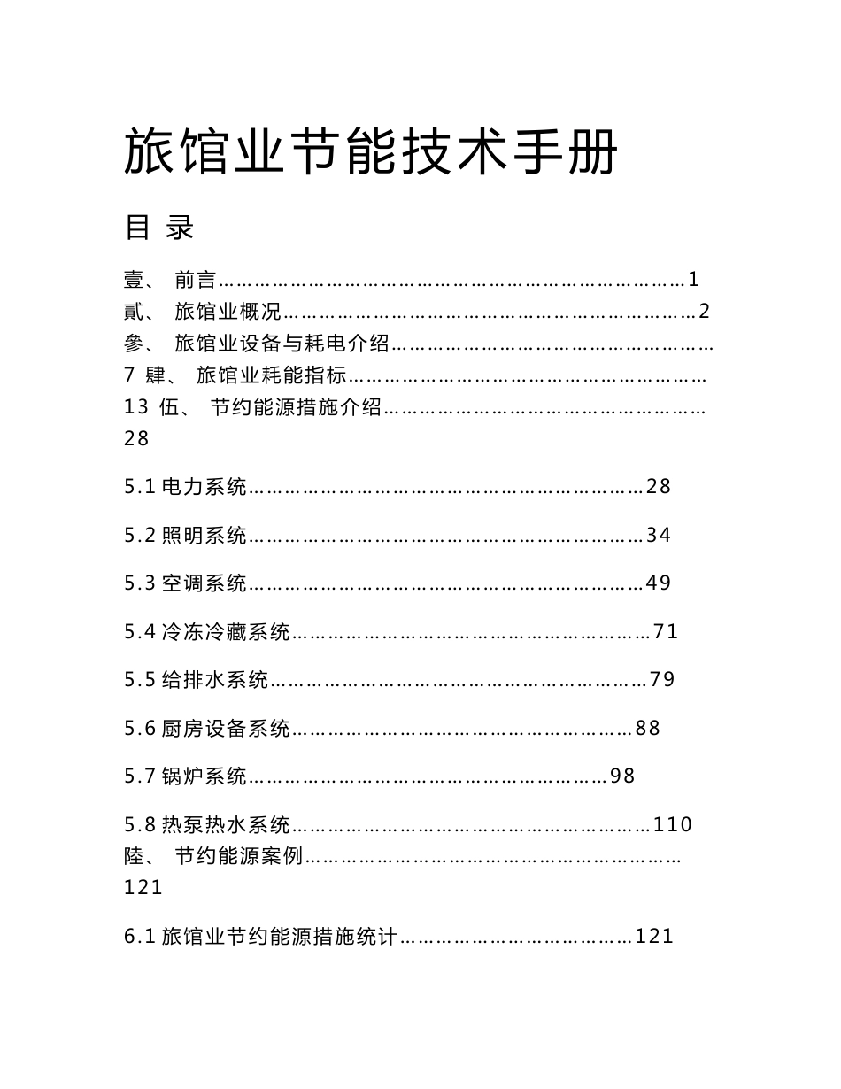 旅馆酒店业节能技术手册P171_第1页
