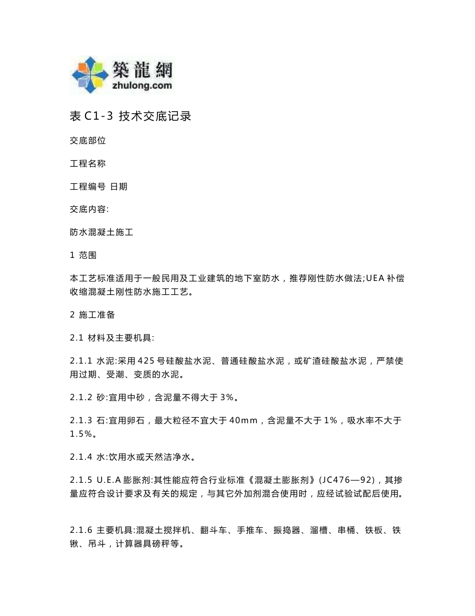 全套土建工程施工技术交底_第1页